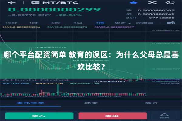哪个平台配资简单 教育的误区：为什么父母总是喜欢比较？