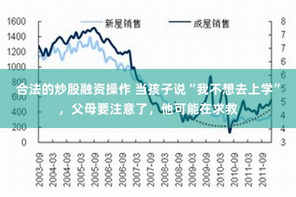 合法的炒股融资操作 当孩子说“我不想去上学”，父母要注意了，他可能在求救