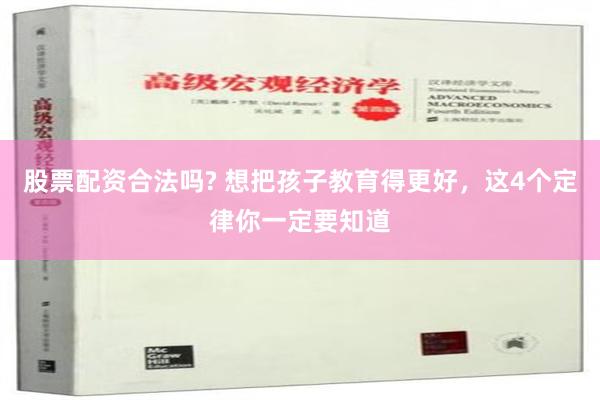 股票配资合法吗? 想把孩子教育得更好，这4个定律你一定要知道