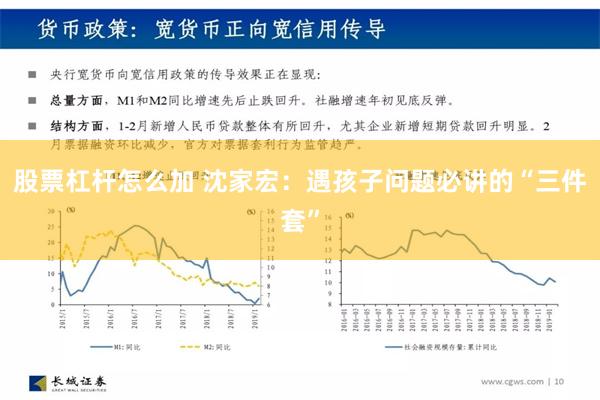 股票杠杆怎么加 沈家宏：遇孩子问题必讲的“三件套”