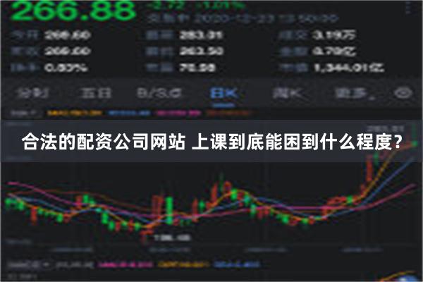 合法的配资公司网站 上课到底能困到什么程度？