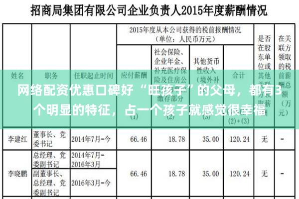 网络配资优惠口碑好 “旺孩子”的父母，都有3个明显的特征，占一个孩子就感觉很幸福