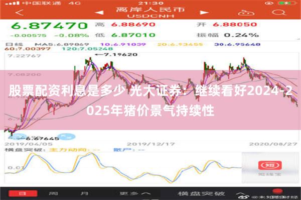 股票配资利息是多少 光大证券：继续看好2024-2025年猪价景气持续性