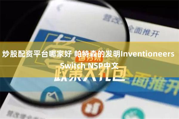 炒股配资平台哪家好 帕特森的发明Inventioneers Switch NSP中文