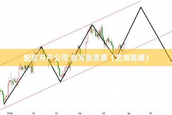 配资开户公司 我写张思德（艺海观澜）