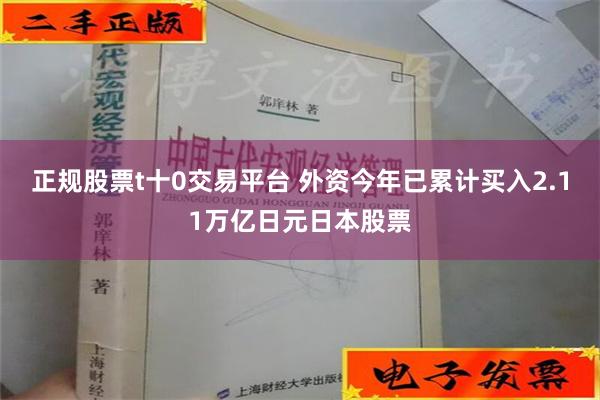 正规股票t十0交易平台 外资今年已累计买入2.11万亿日元日本股票