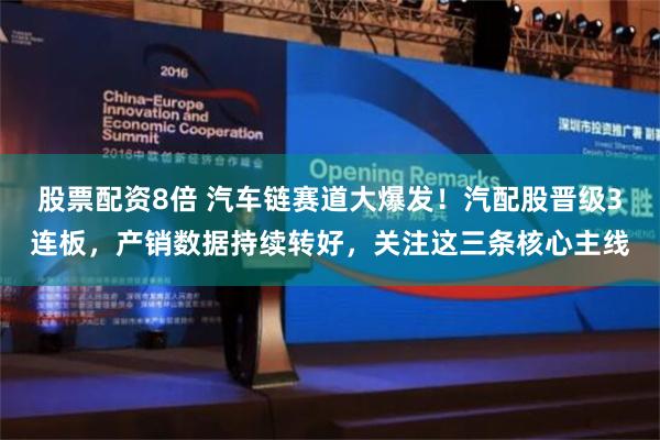 股票配资8倍 汽车链赛道大爆发！汽配股晋级3连板，产销数据持续转好，关注这三条核心主线