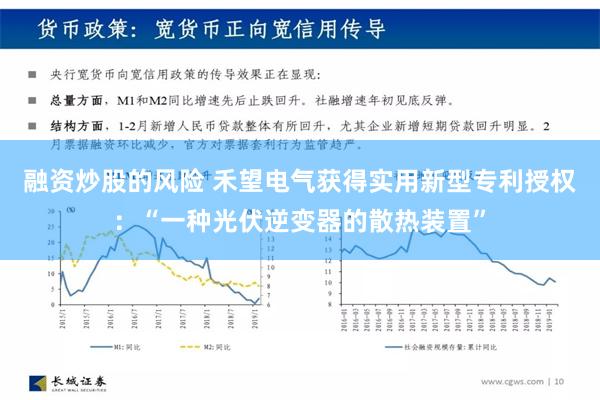 融资炒股的风险 禾望电气获得实用新型专利授权：“一种光伏逆变器的散热装置”