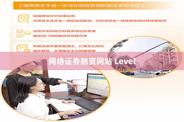 网络证劵融资网站 Level